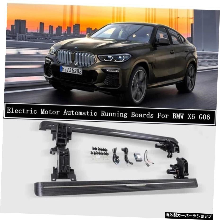 BMW X6 G06 2019 2020 2021+サイドステップバーペダルNerfバー用電気モーター自動スイッチクローズドランニングボード Electric Motor Aut_全国送料無料サービス!!