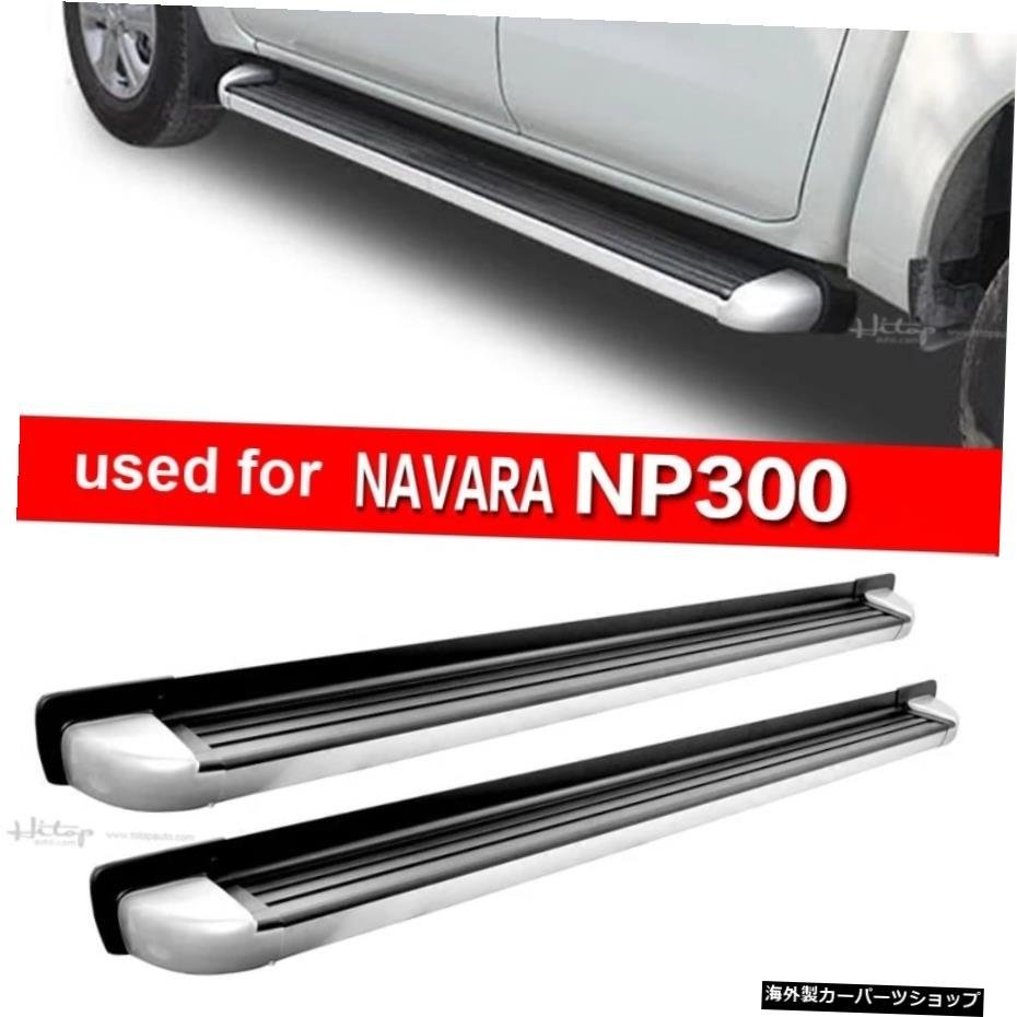 日産NP300ナバラ用OEナーフバーランニングボードサイドステップ、高品質、230kgを積載可能、アルミニウム合金を厚く、大きな工場から OE n_画像5