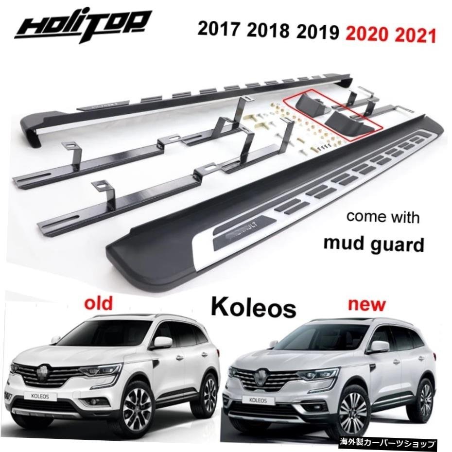 Renault new Koleos 2017 2018 2019 2020用の最新のサイドステップサイドナーフバーランニングボード、ISO9001ビッグファクトリー、ギフト_全国送料無料サービス!!