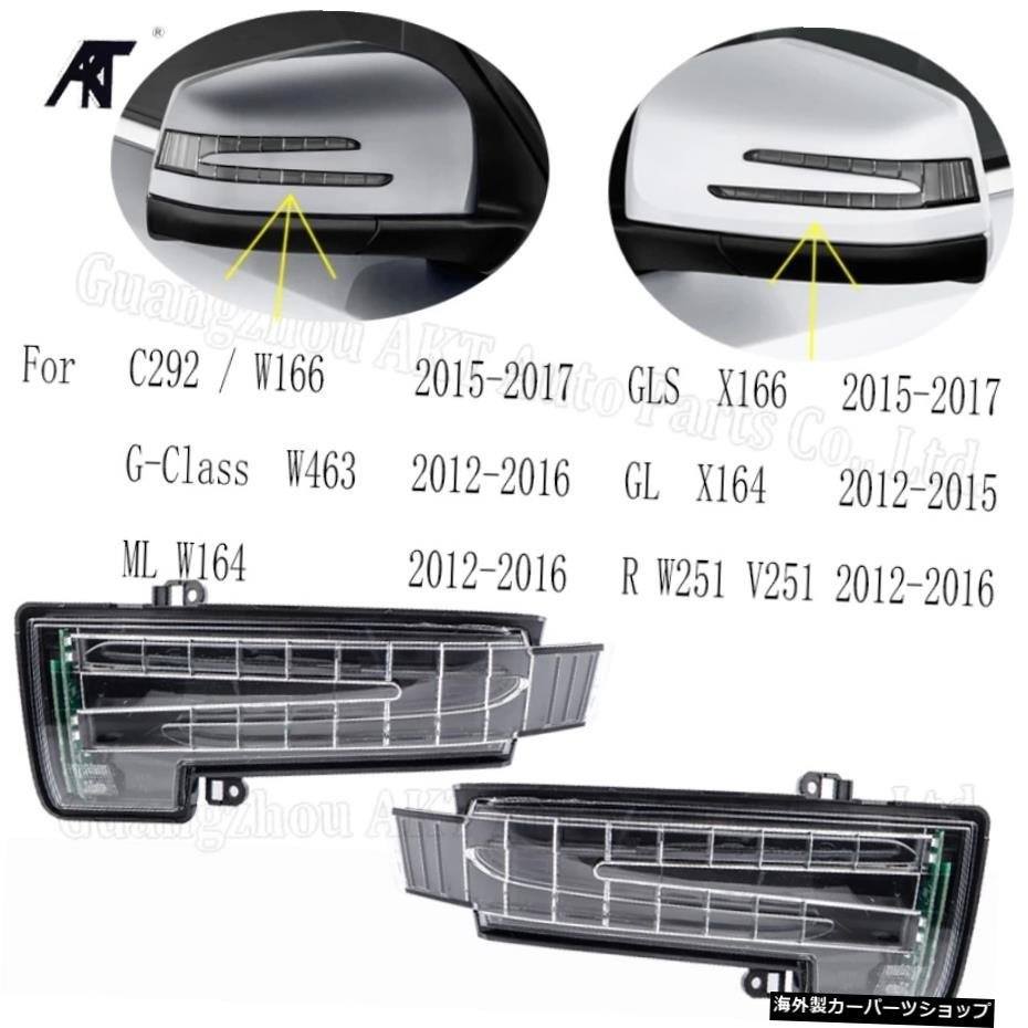 メルセデスベンツGLEC292/ W166 GLS X166 G W463 GL X164 ML W164 R W251 Wing Mirror LED Indicator Turn Signals Light For MERCEDES B_全国送料無料サービス!!