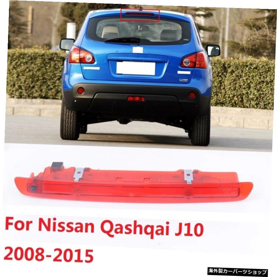 CAPQX For Nissan Qashqai J10 2008-2015リアブレーキライトハイマウントストップランプLEDサードサードブレーキライト追加ブレーキランプ_全国送料無料サービス!!