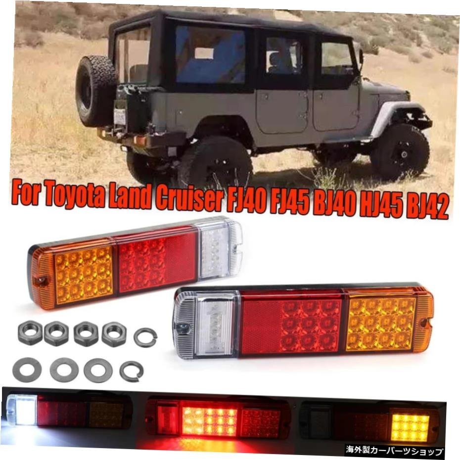 2xLedテールライトターンシグナルランプ12vカートラックLedリアテールライトトヨタランドクルーザー用防水FJ40FJ45BJ40 HJ45 BJ42 2x Led_全国送料無料サービス!!