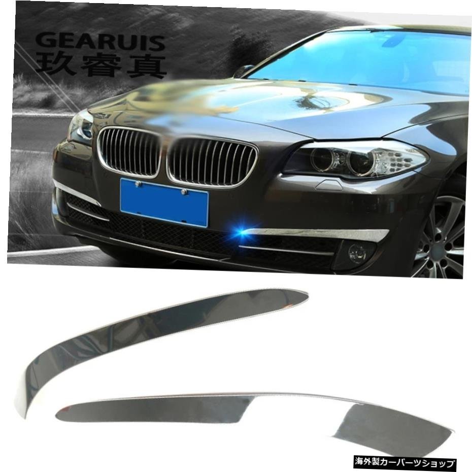 カースタイリングフロントフォグランプアイブロウ装飾ステッカーカバーBMW5シリーズF10F075gt 2011-2013オートアクセサリー用トリム Car s_画像3