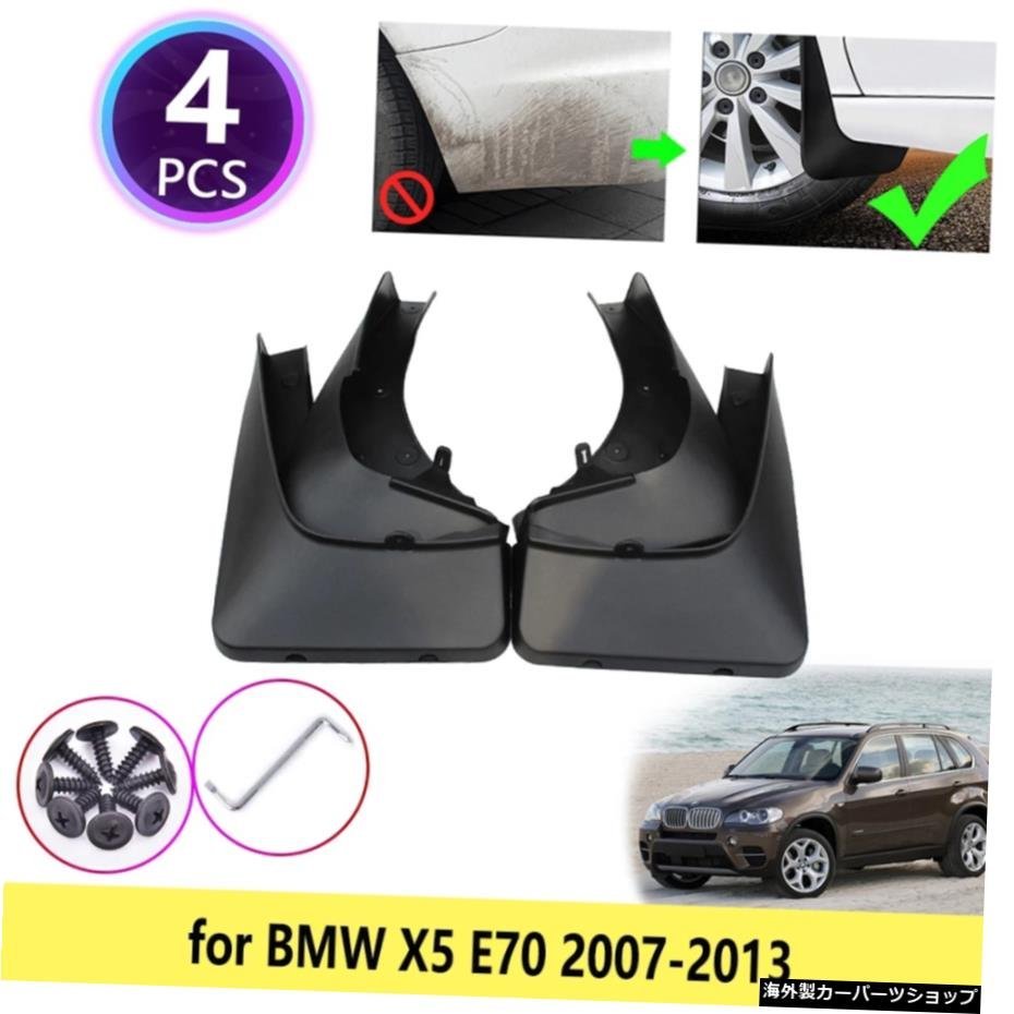 BMW X5E70用200720082009 2010 2011 2012 2013マッドガードマッドフラップフェンダーフロントマッドフラップスプラッシュガードホイールカ_全国送料無料サービス!!