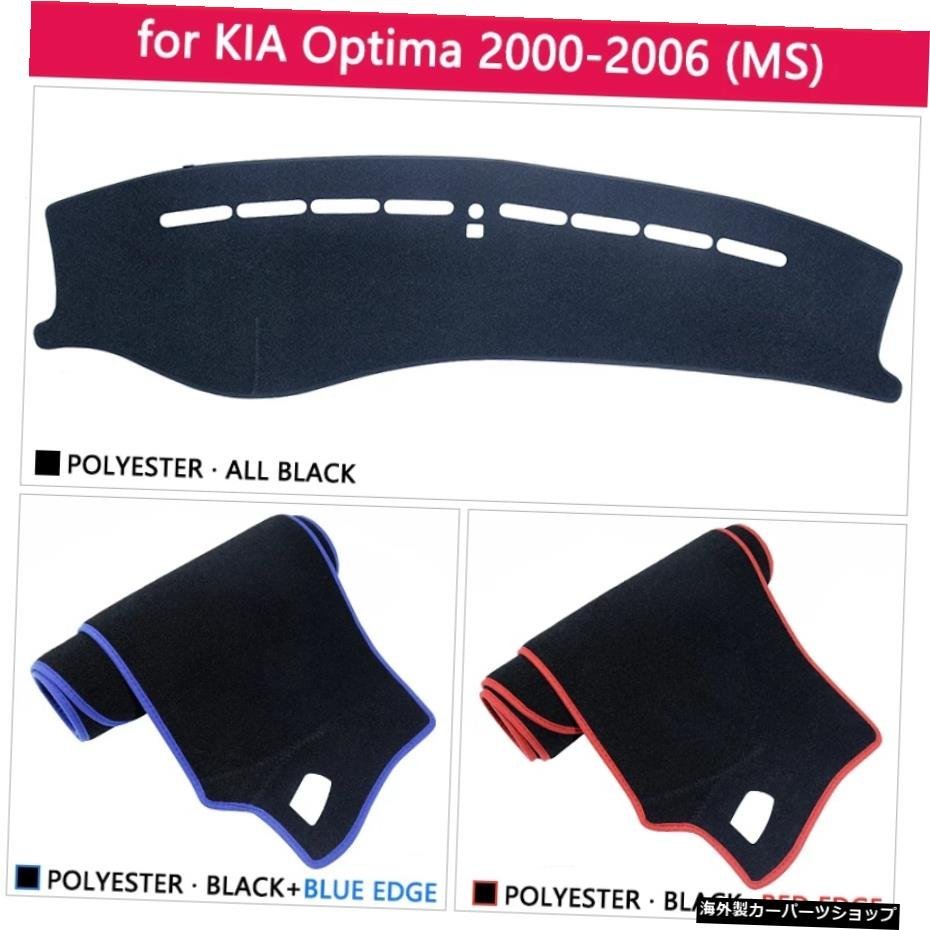 KIA Optima MS 2000 2001 2002 2003 200420052006滑り止めマットダッシュボードカバーパッドサンシェードダッシュマットカーペットカーア_画像3