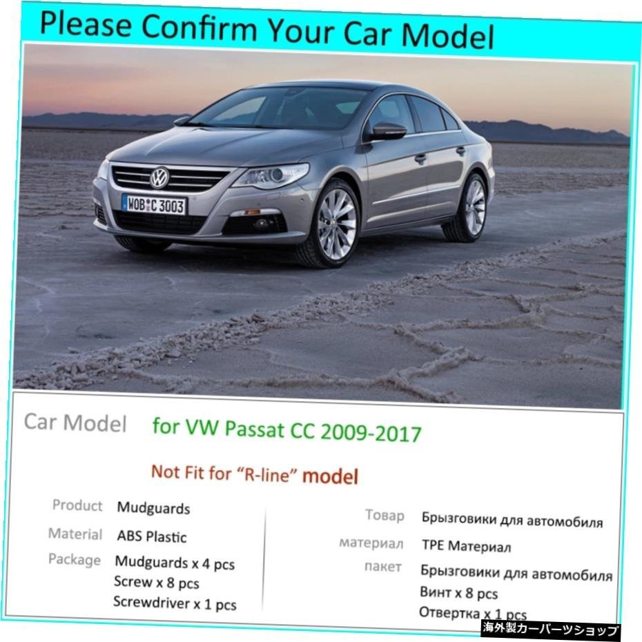 VWフォルクスワーゲンパサートCC用2009?2017マッドガードマッドフラップフェンダーマッドフラップスプラッシュガードカーアクセサリー201_画像3