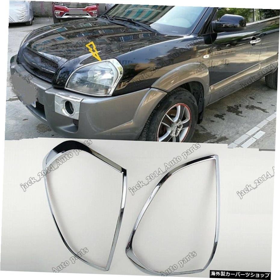 2005 2006 2007 2008 2009ヒュンダイツーソンのABSクロームヘッドライトランプカバートリム ABS Chrome Headlight Lamp Cover Trim for 20_全国送料無料サービス!!