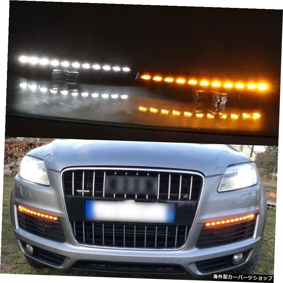 2PCS LED DRL For Audi Q7 2006-2015ダイナミックイエローターンシグナルランプ防水LEDデイタイムランニングライトフロントバンパーフォグ_全国送料無料サービス!!