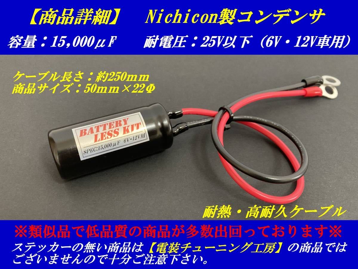 ★高性能/高品質12v6vバッテリーレスキット DT50 モトコンポ セロー GB250 KH250 KH400 KH750 GT380 マジェスティー_画像2