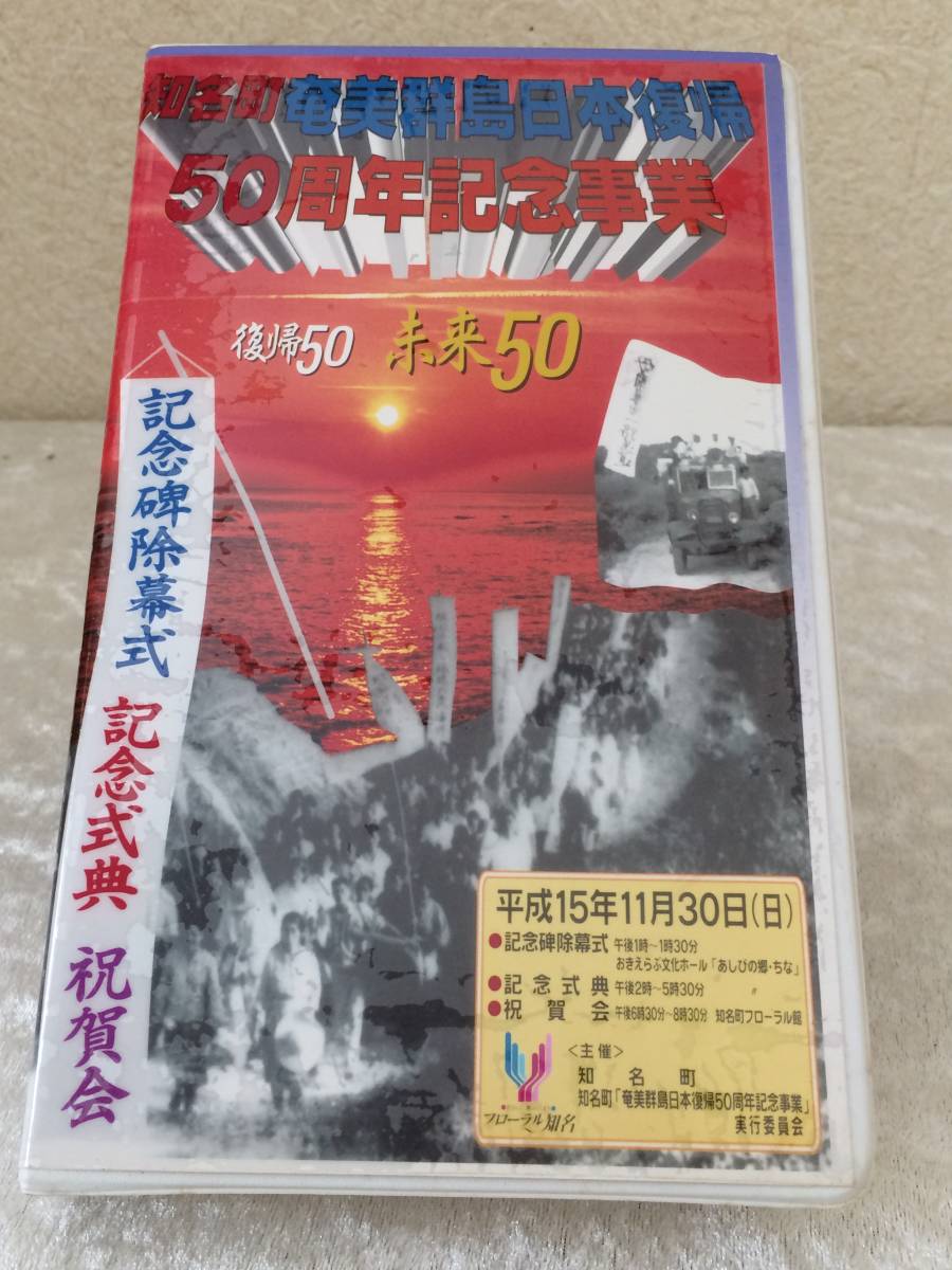 沖永良部島 知名町 ＶＨＳ 奄美群島日本復帰 ５０周年記念事業 平成１５年の画像1