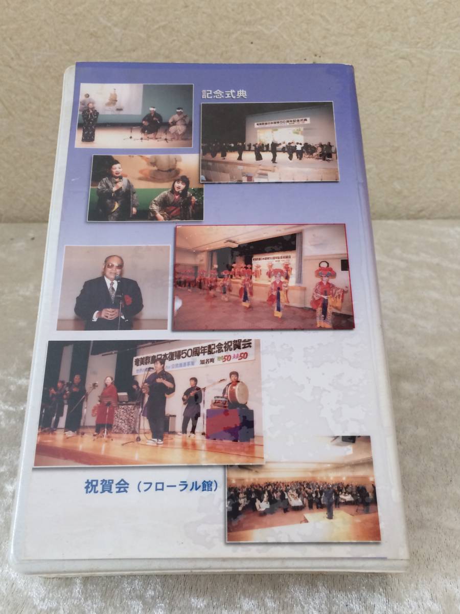 沖永良部島 知名町 ＶＨＳ 奄美群島日本復帰 ５０周年記念事業 平成１５年の画像2