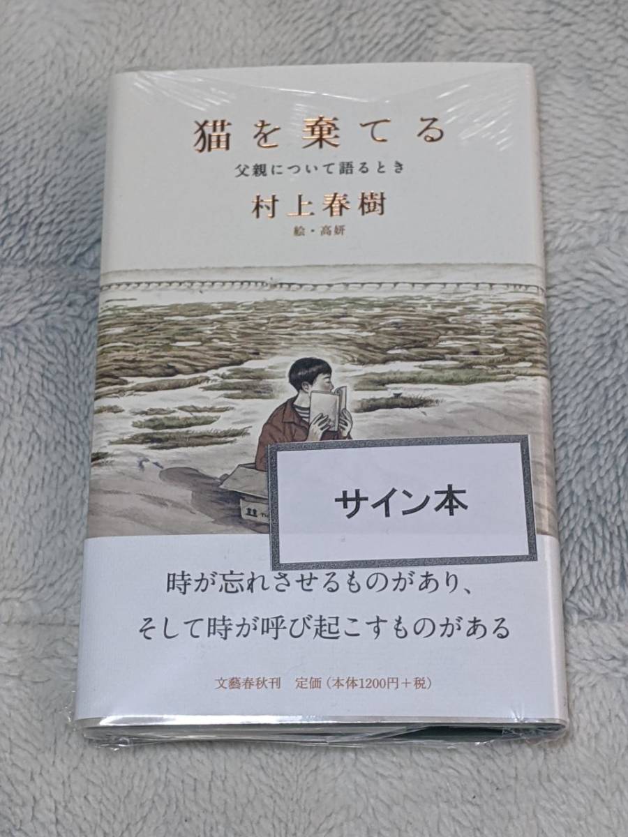 サイン本 猫を棄てる 村上 春樹 新品 Kiarasky Cl サイン本 猫を棄てる 村上 春樹 新品 Kiarasky Cl