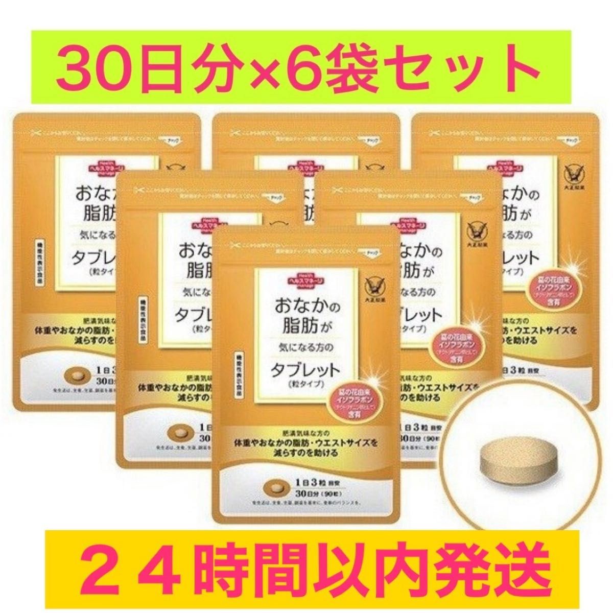 おなかの脂肪が気になる方のタブレット 粒タイプ 1袋 90粒 6袋セット