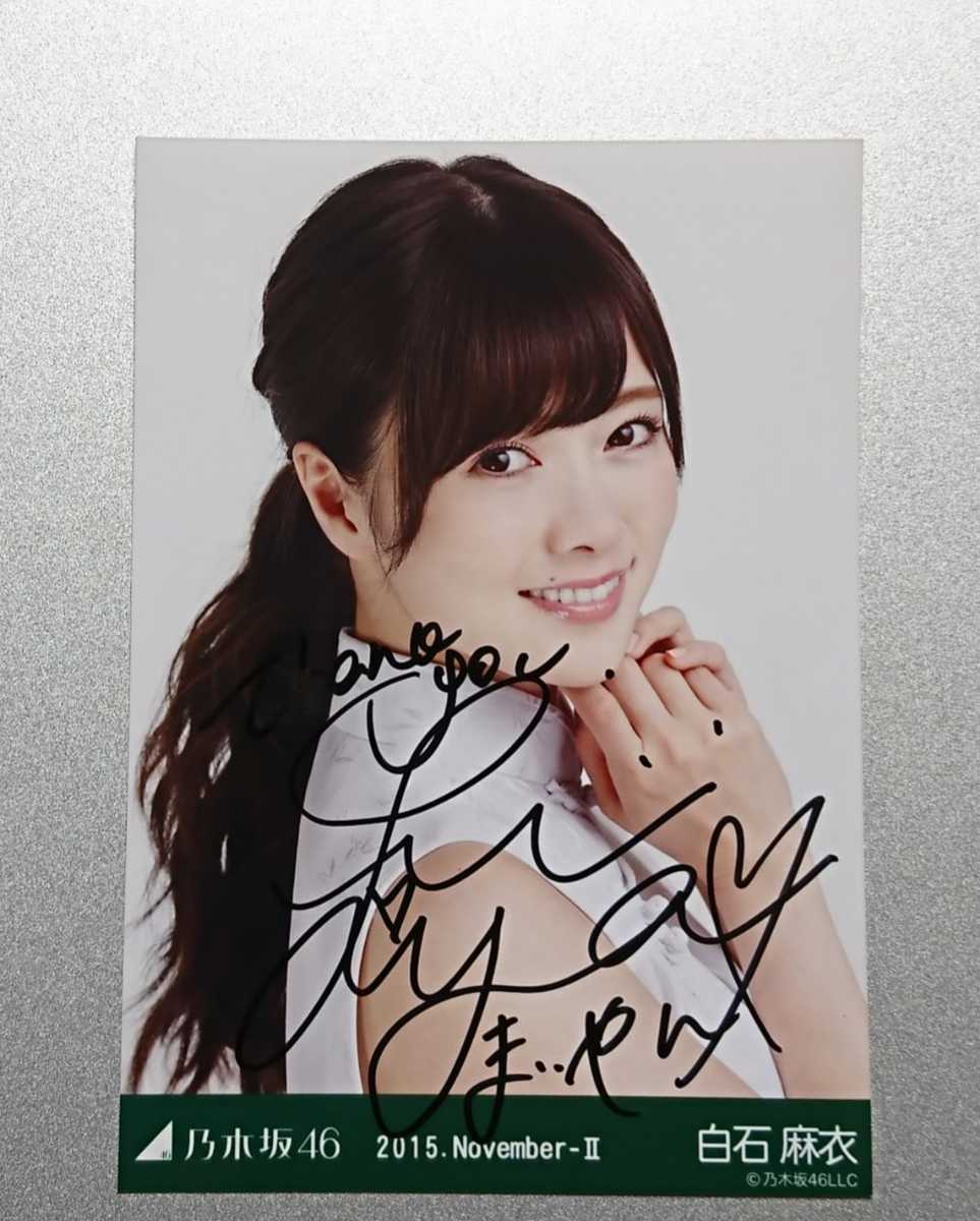 白石麻衣 サイン入り写真 乃木坂46 2015年 白石麻衣 サイン入り写真 乃木坂46 2015年(超レア非売品直筆