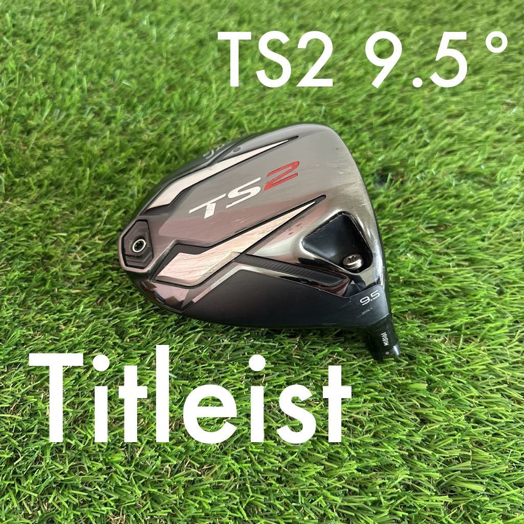 タイトリスト TS2 9.5° ドライバーヘッド 単体 Titleist 9.5度 ヘッド