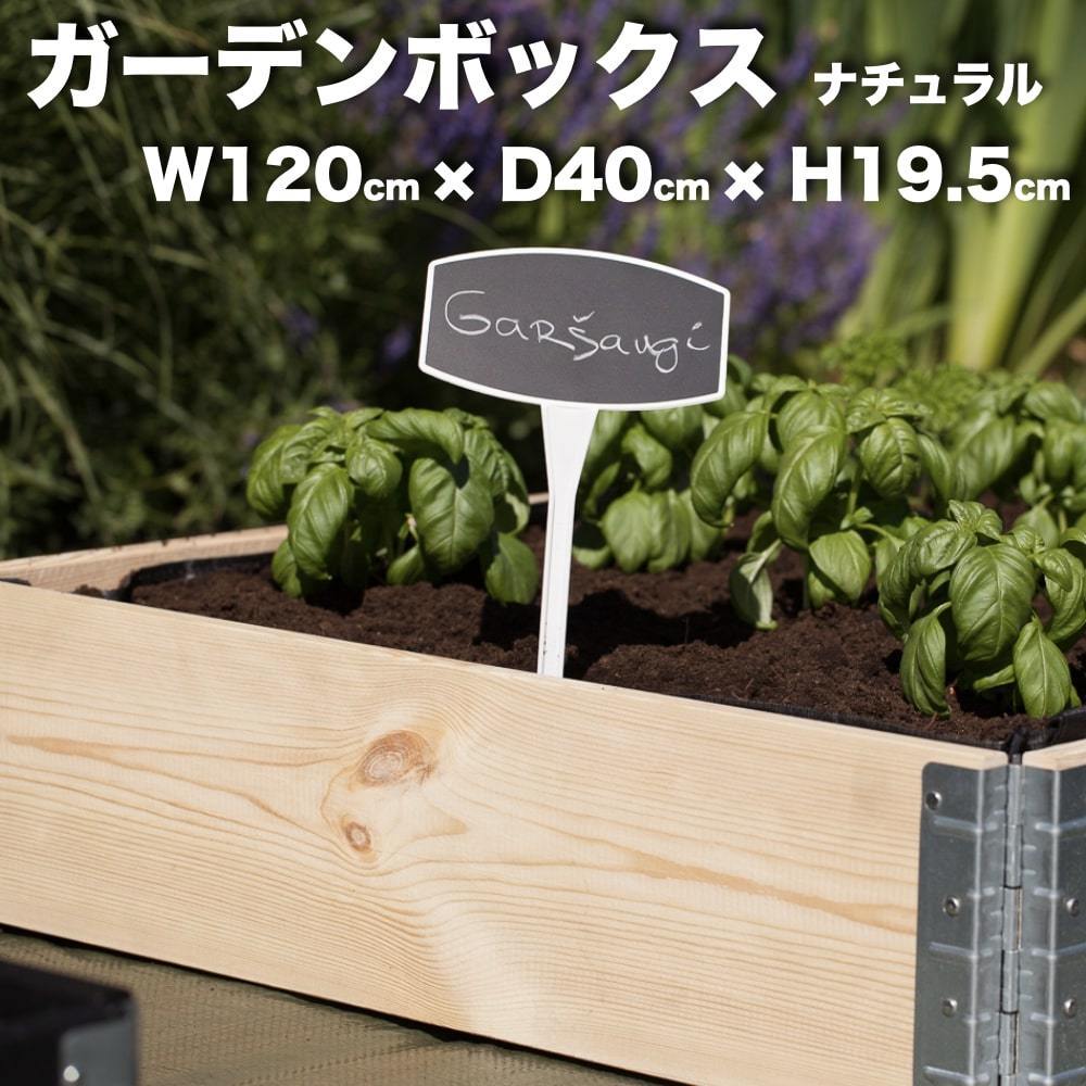 ガーデンボックス 1200×400 ナチュラル 日本製 花壇 プランター 家庭菜園 野菜 砂場 レイズドベッド ガーデン DIY_画像1