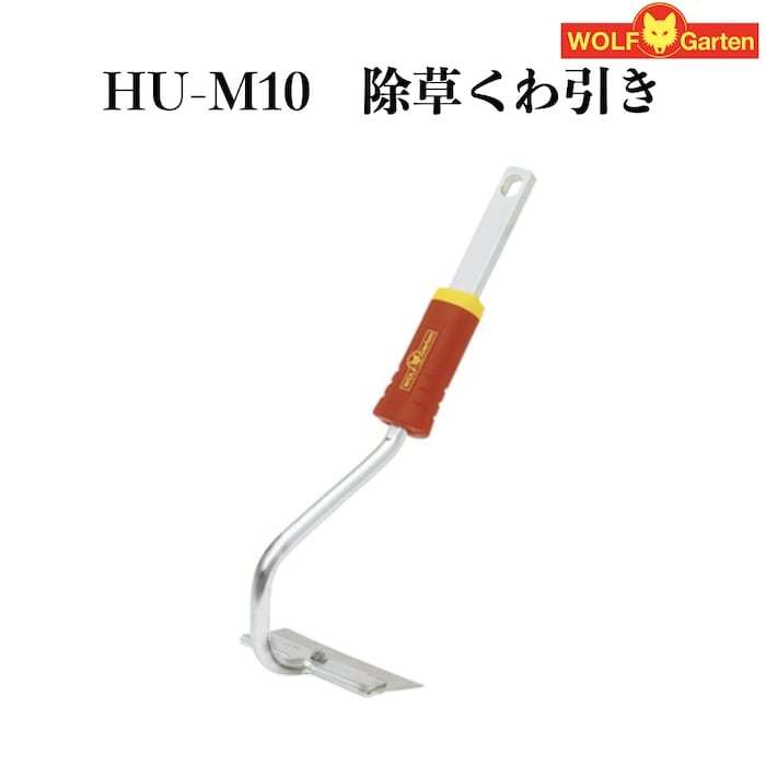 家庭用 除草くわ引き HU-M10 ハンドル別売 ウルフガルテン ドイツブランド製 集草 家庭鍬 土掘り 菜園 畑 野菜 庭_画像1