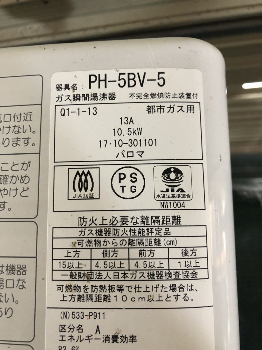 再入荷定番 パロマガス給沸器PH-5BV(都市ガス用)&防熱カバーの通販