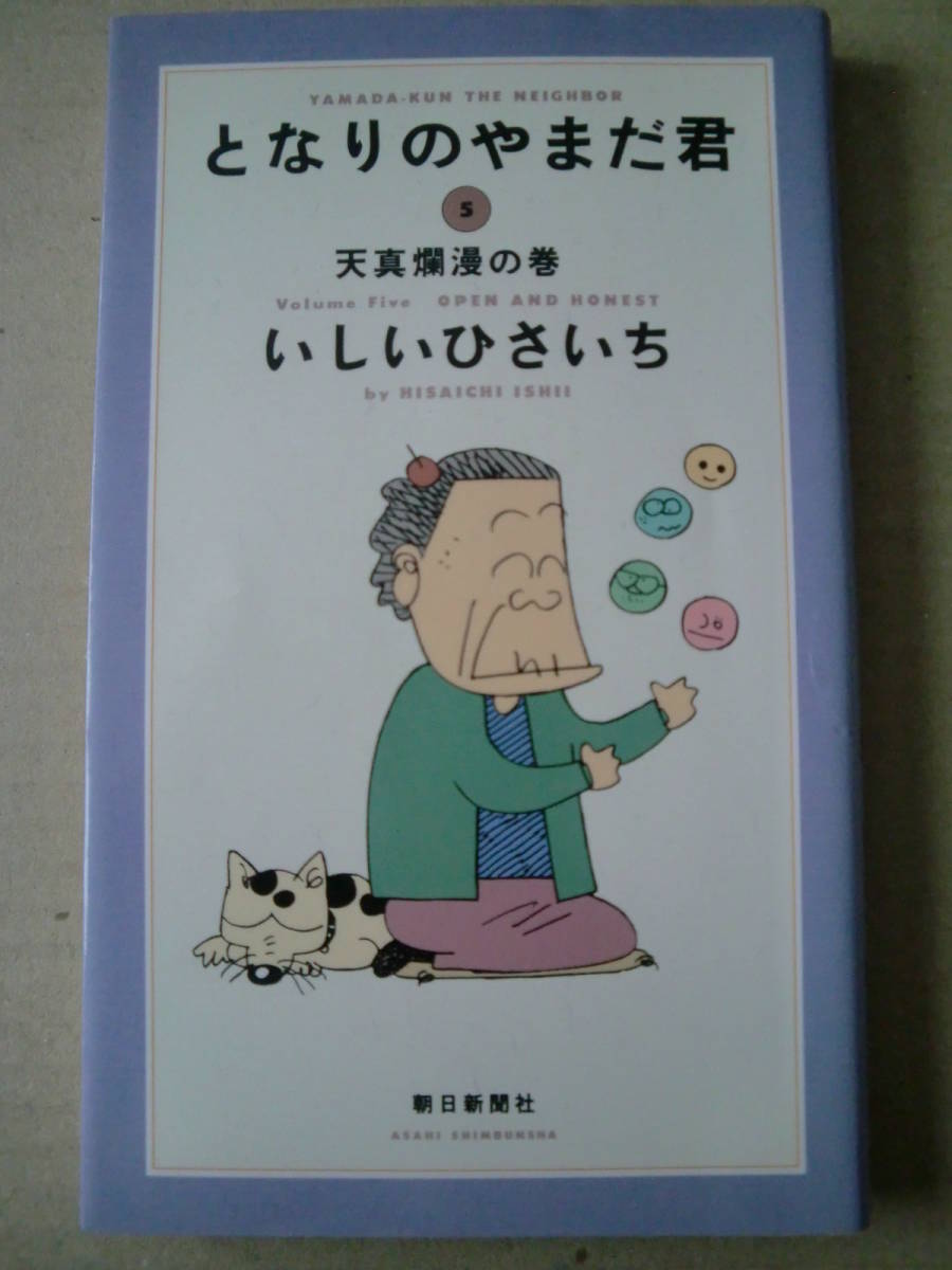 「となりの山田くん⑤」いしいひさいち著　1994年初版　朝日新聞社_画像1