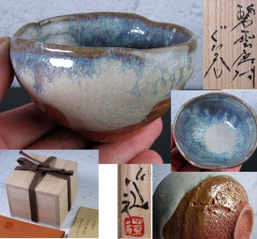 最新最全の 岡本作礼造 碧雲唐津ぐい呑み 幅:7.2cm 共箱・栞付 極美品/22L078 酒器