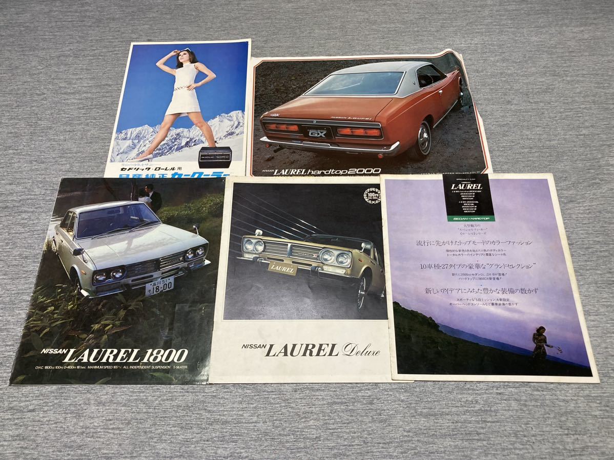 旧車カタログ 日産ローレル 初代 セダン/ハードトップ C30系 5冊セット 