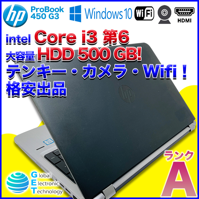 □送料無料！□即納□ProBook 450 G3□容量十分500GB□Core i5 第6世代