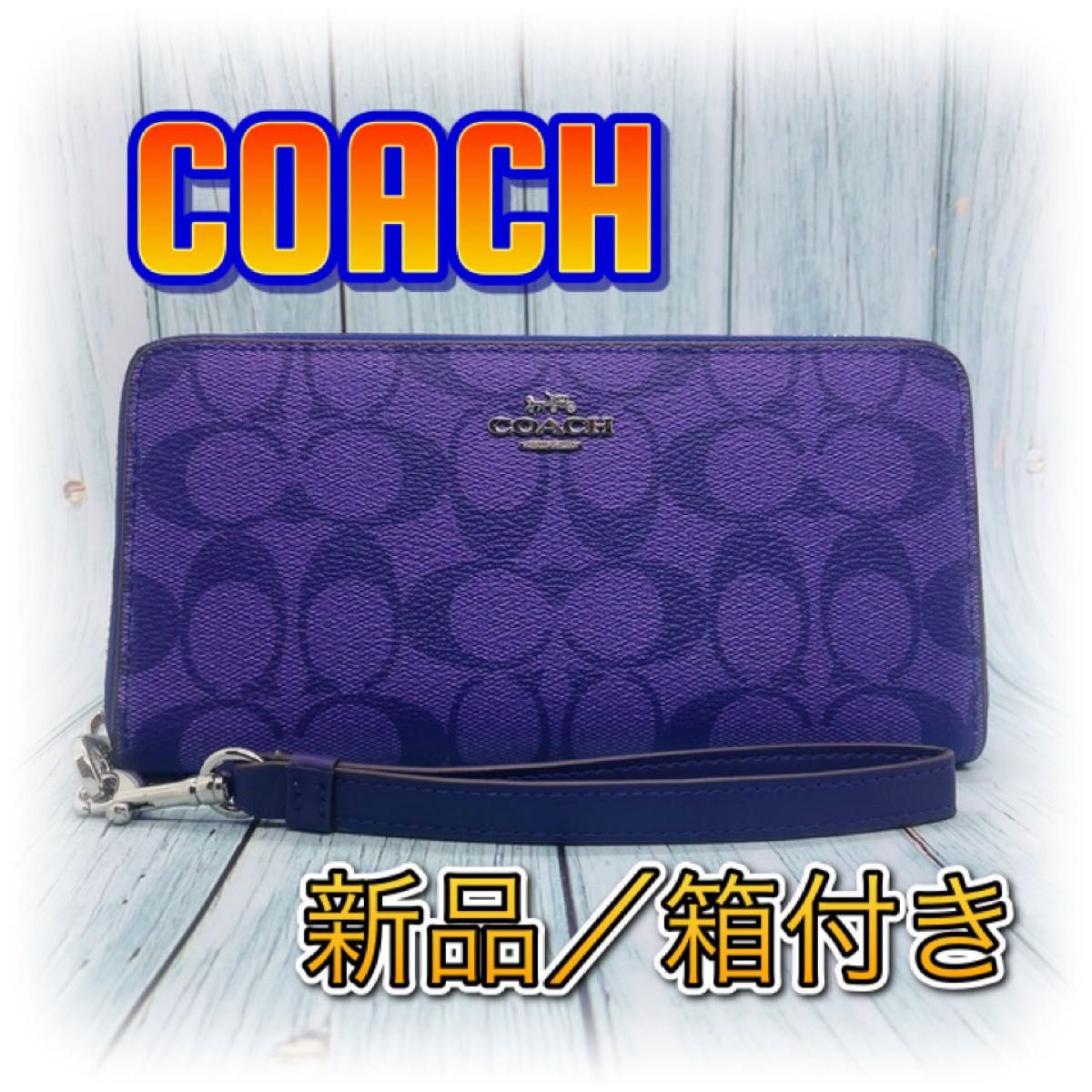 新品/未使用/箱付き COACH コーチ スポーツパープル シグネチャー