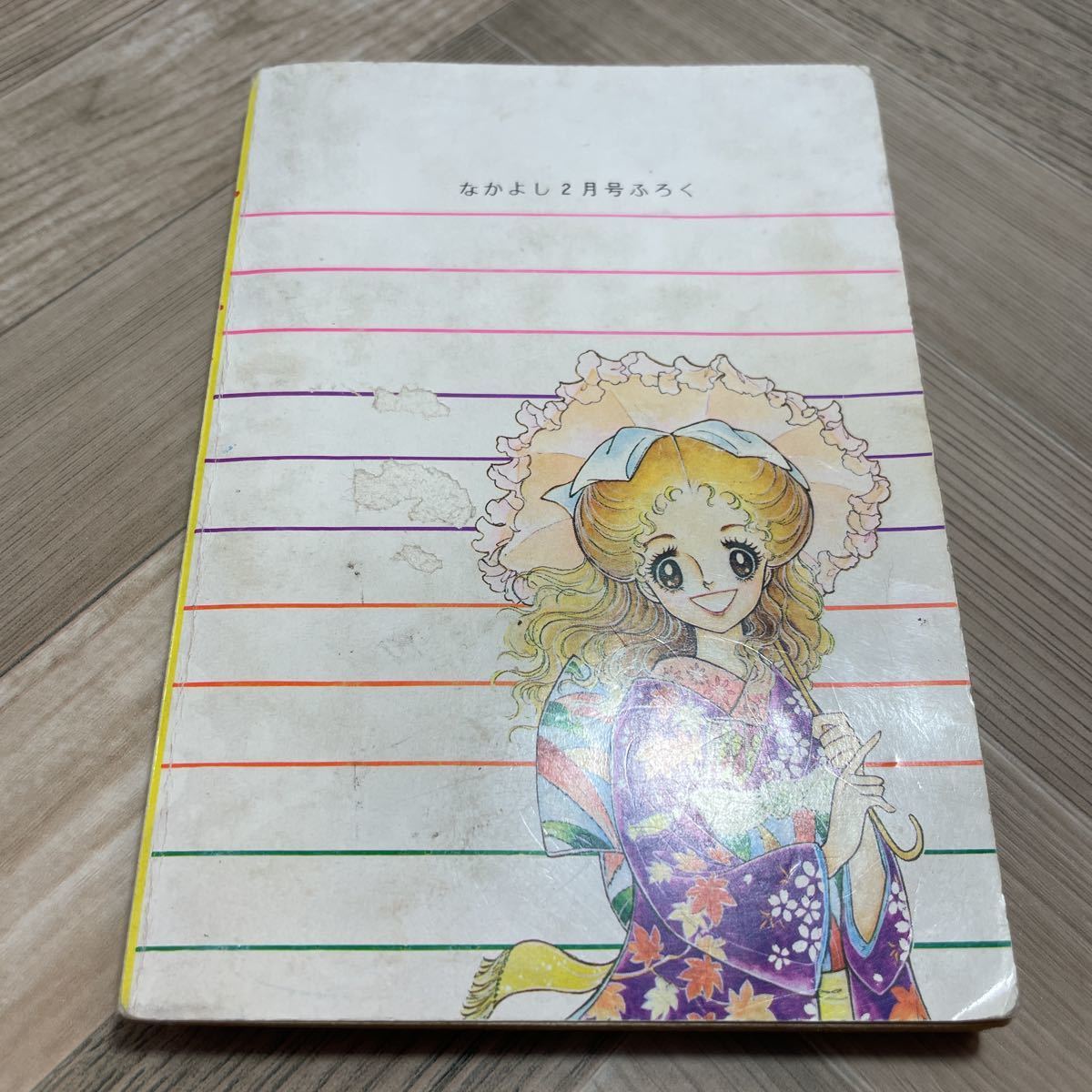 012a●チャーミングあんぶれら 長浜幸子 なかよしコミック文庫 なかよし昭和53年2月号付録 講談社_画像3