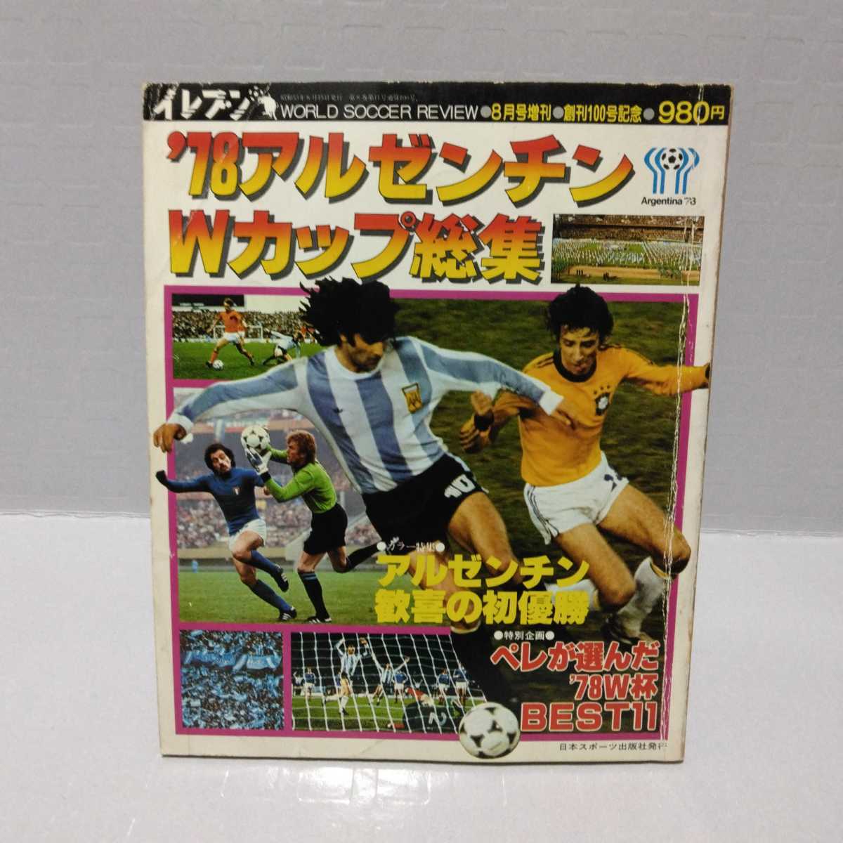 ’78アルゼンチンWカップ総集 イレブン1978年8月号増刊の画像1