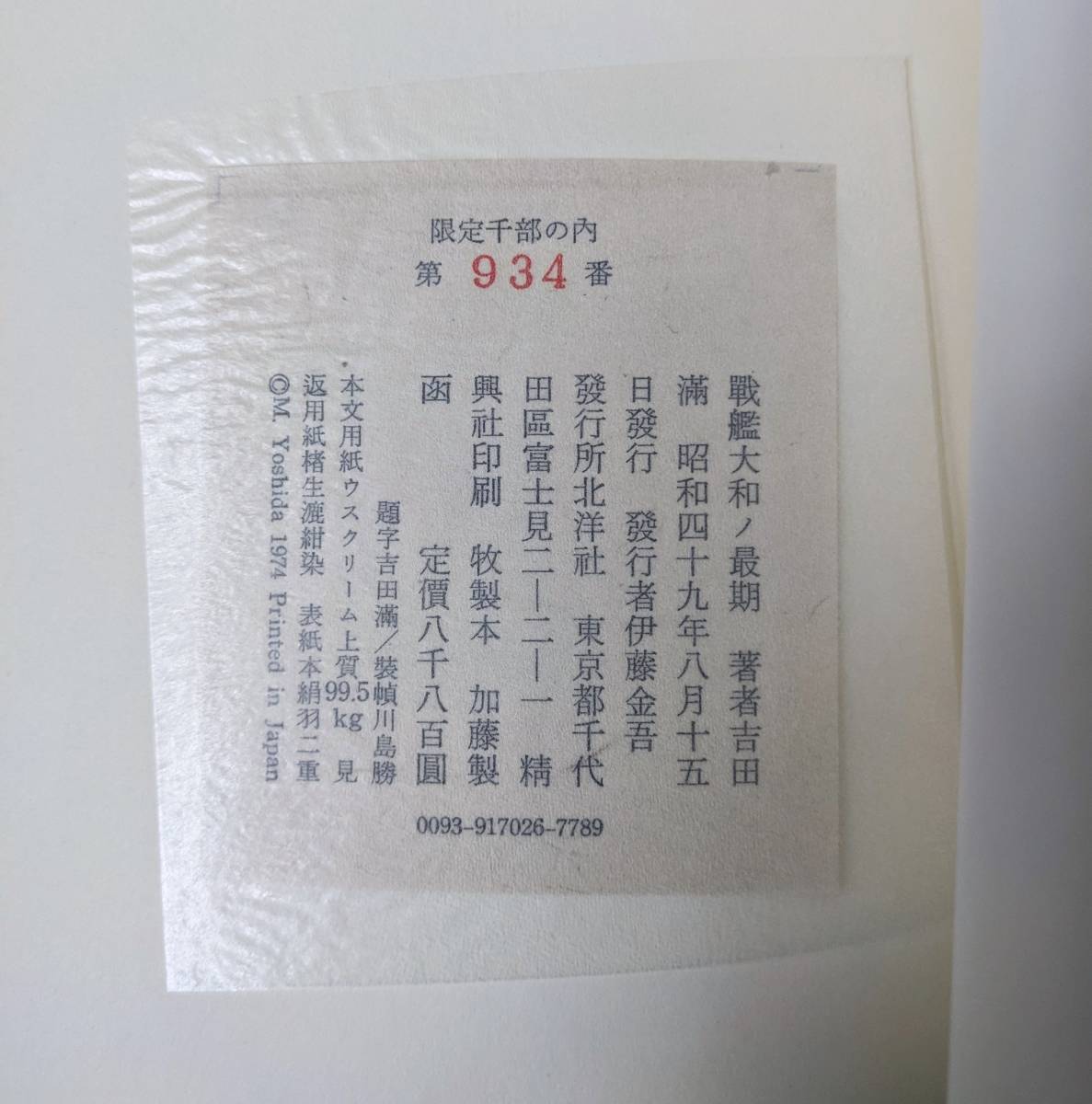 戦艦大和ノ最期」(決定稿)吉田満 北洋社 昭和49年刊 1000部 戦艦大和ノ最期」(決定稿)吉田満 北洋社 昭和49年刊 1000部