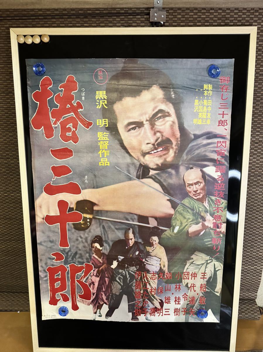 ヤフオク! - 椿三十郎 黒澤明 当時物 映画ポスター B2 三船敏郎 黒...