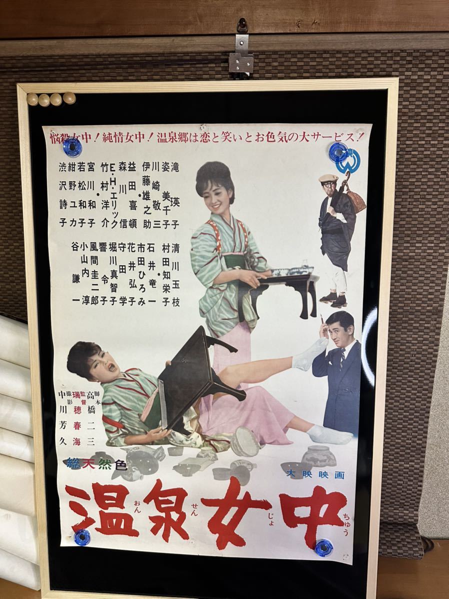 【保証書付】 2312M045 【即決】 映画ポスターB2「続へそくり社長」 千葉泰樹 その他