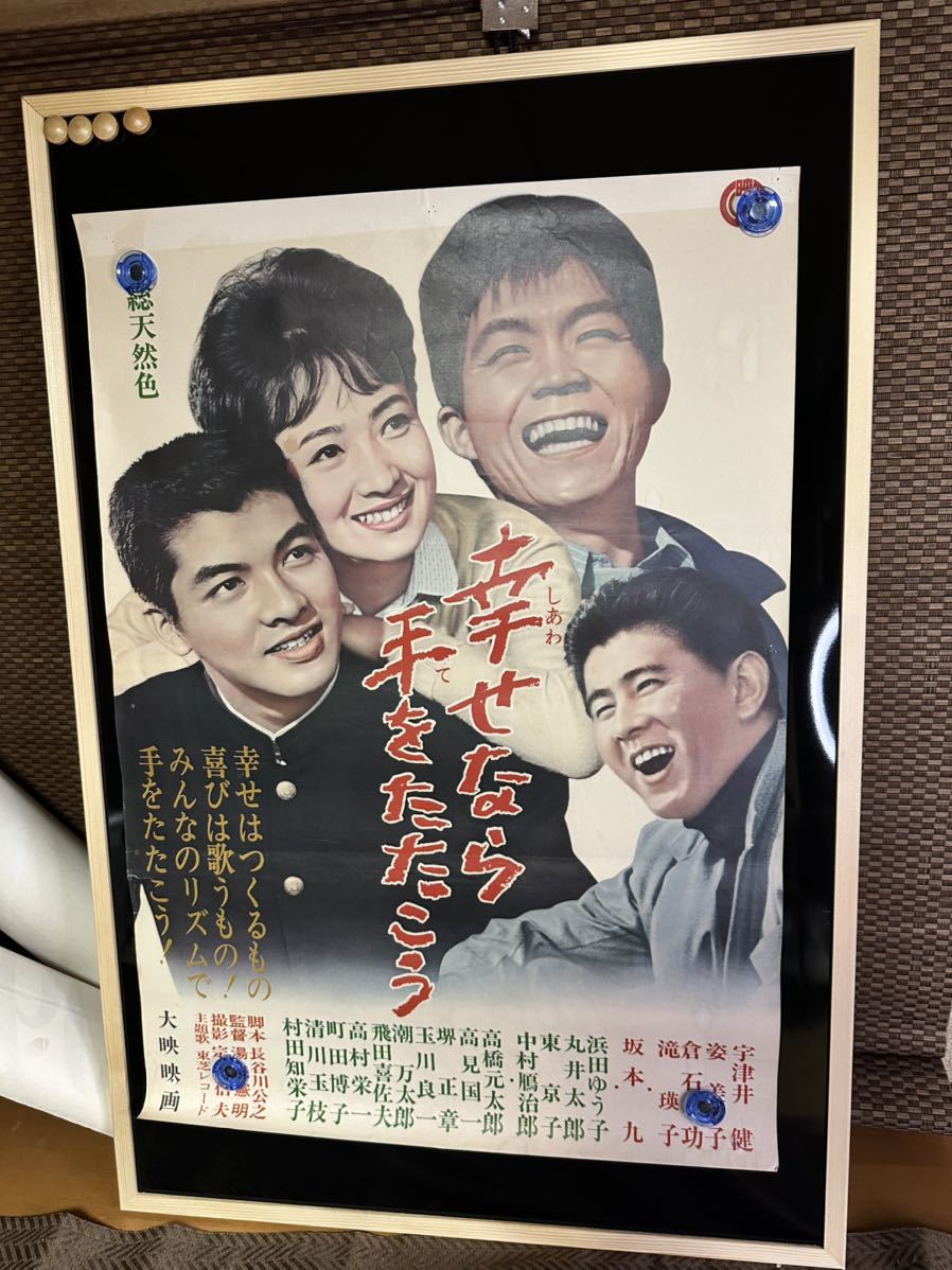 国内初の直営店 幸せなら手をたたこう☆B2サイズ☆宇津井健・姿美千子