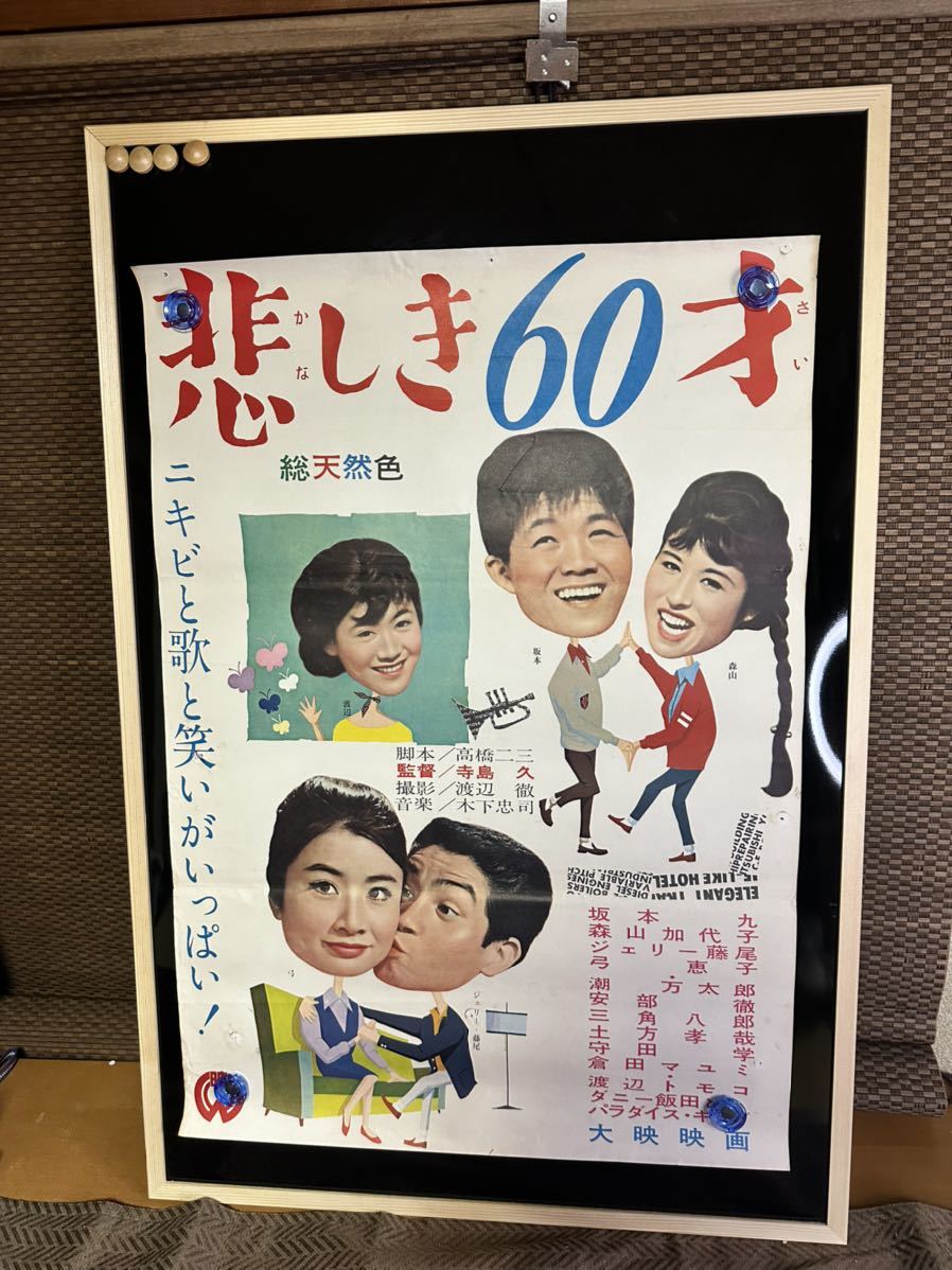 悲しき６０才◆ポスター◆坂本九・森山加代子・ジェリー伊藤