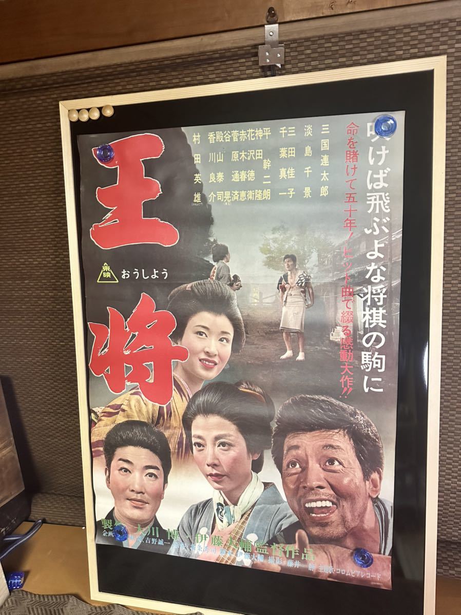王将 1962年 三国連太郎 淡島千景 伊藤大輔 吹けば飛ぶよな将棋の駒に命を賭けて五十年　映画ポスター