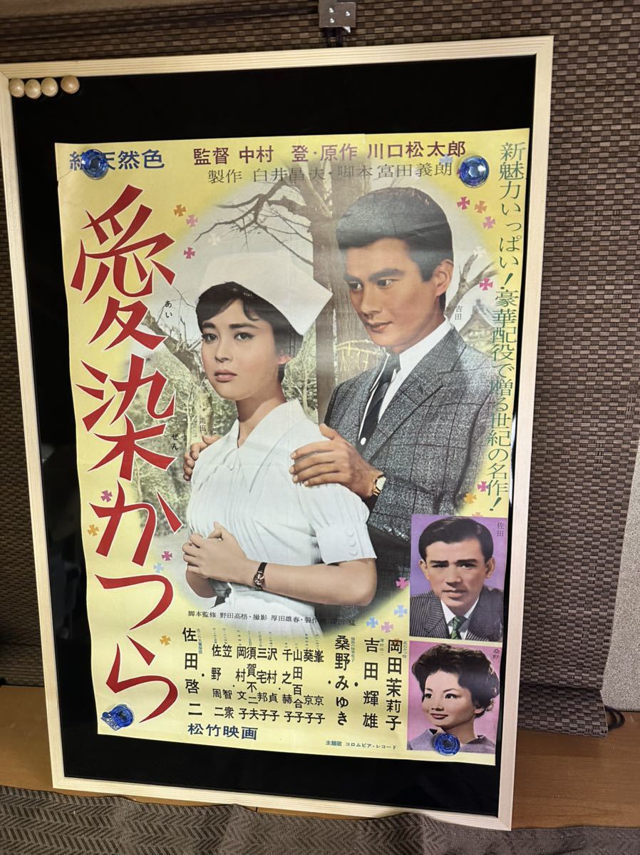 映画　B2　ポスター　松竹【愛染かつら】岡田茉莉子・吉田輝雄・桑野みゆき・佐田啓二