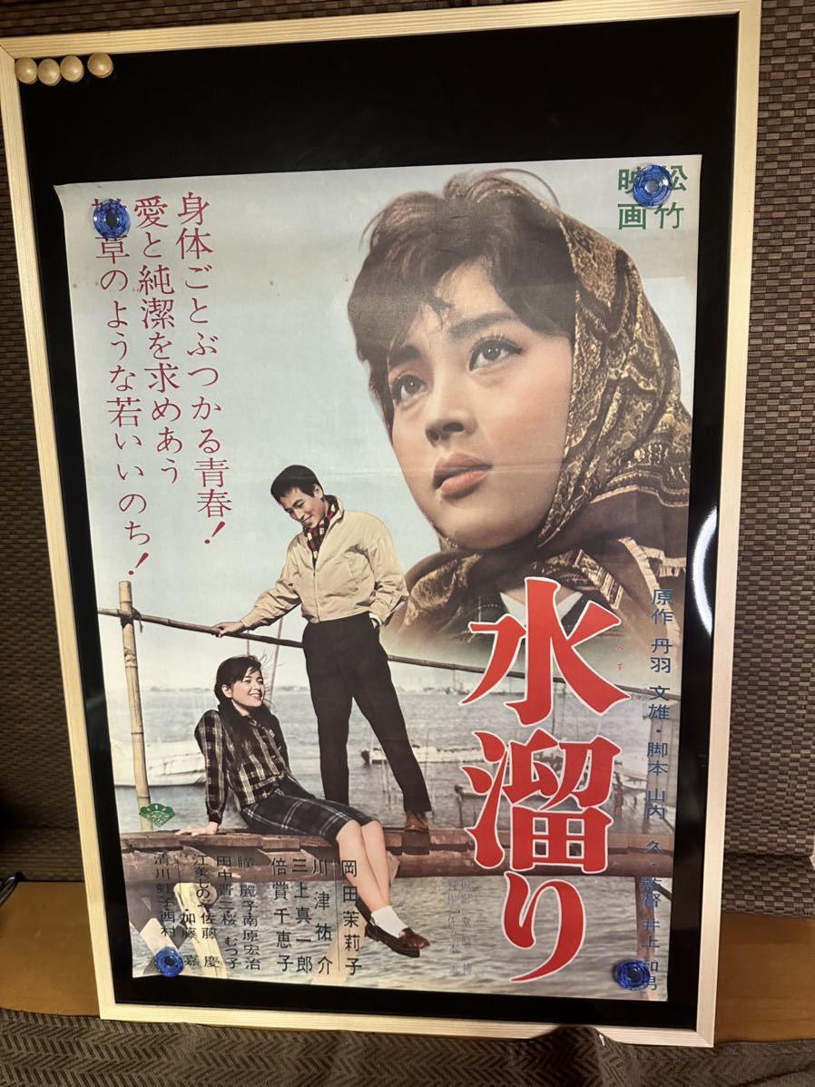 水溜り』B2判ポスター　井上和男　丹羽文雄　川津祐介　岡田茉莉子　渥美清　倍賞千恵子　瞳麗子