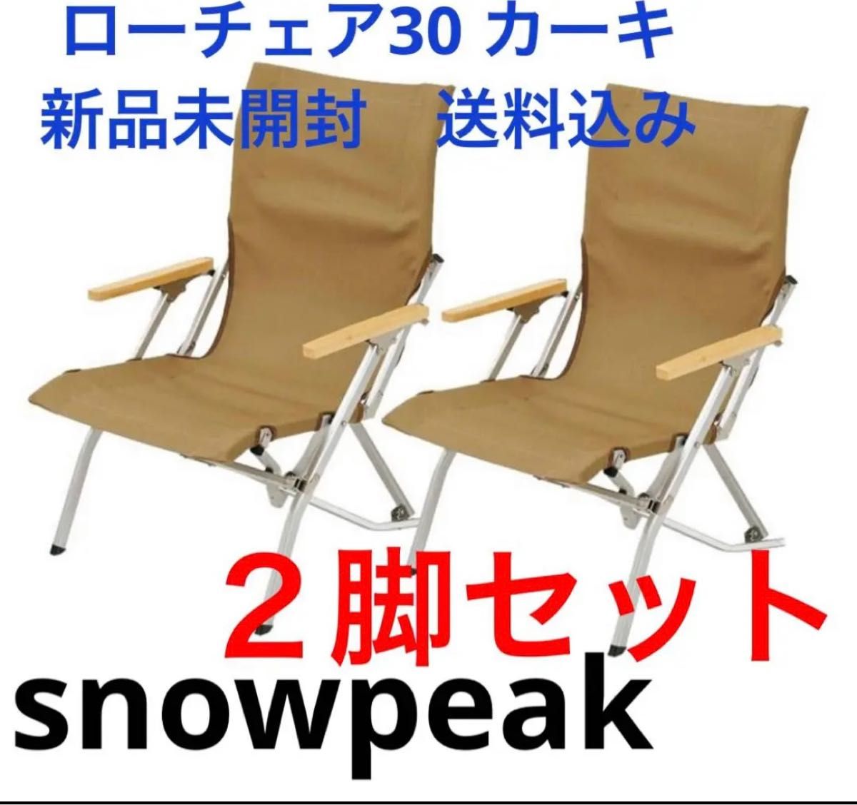 激安価格の スノーピーク snow peak ローチェア30 カーキ LV-091KH