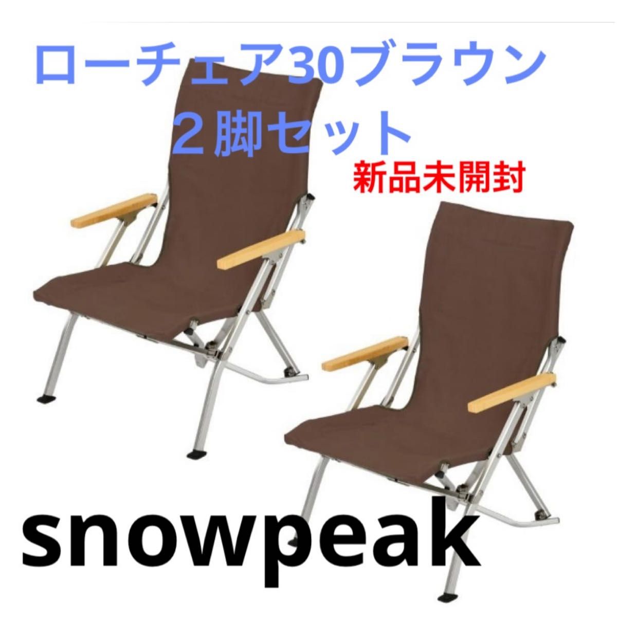 snowpeakスノーピーク ローチェア30 ブラウン２脚セットLV-091BR