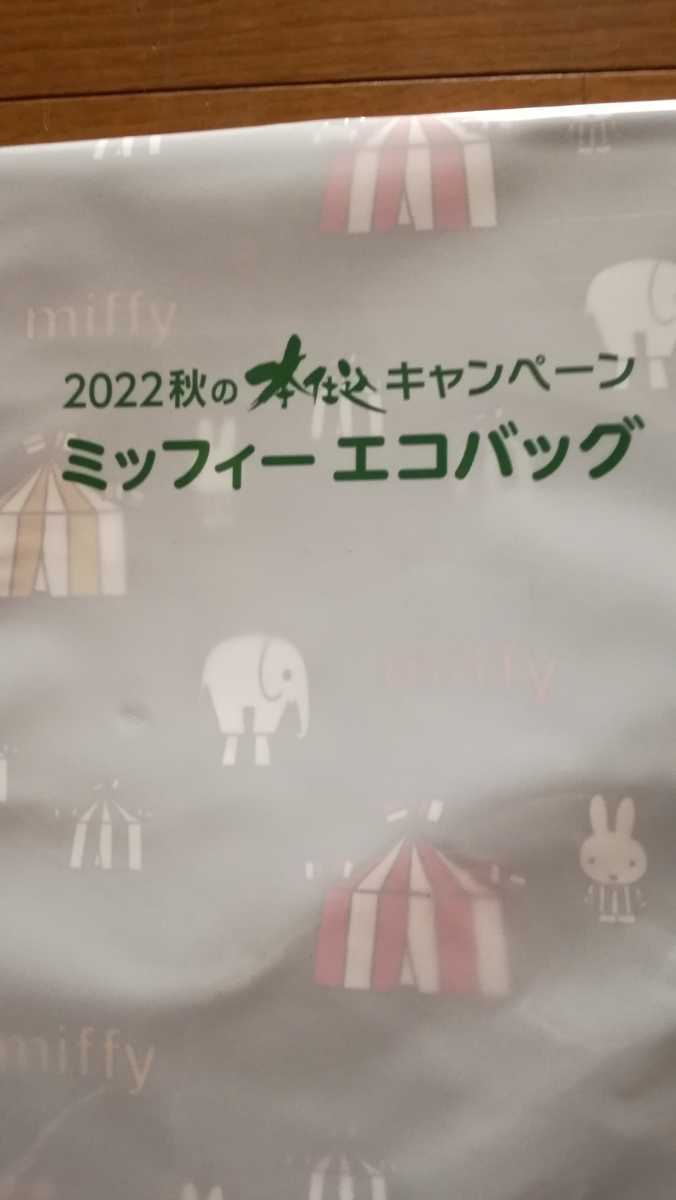 フジパン　2022　秋の本仕込キャンペーン　ミッフィーエコバッグ（2個）。。