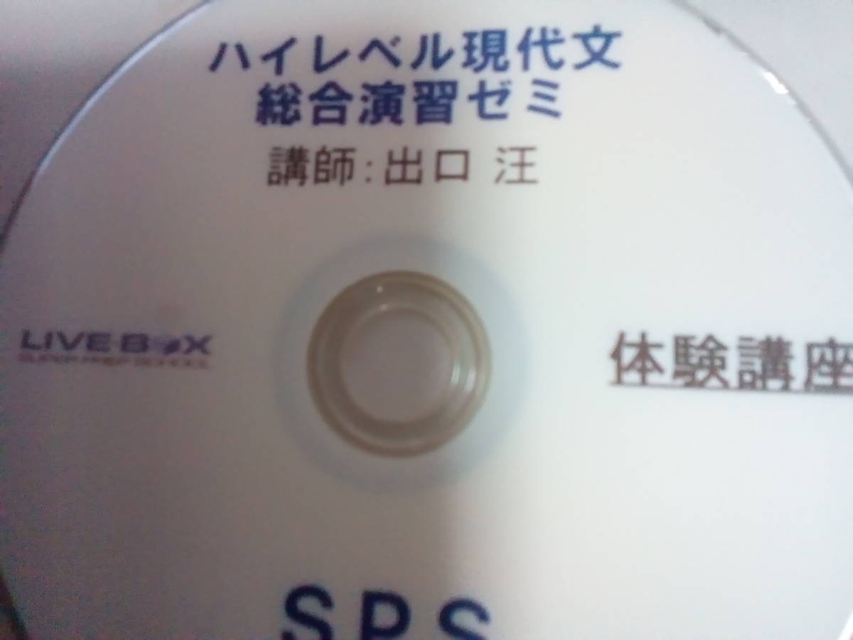 【SPS LIVE BOX】『ハイレベル現代文総合演習ゼミ DVD　第1講　出口汪先生』　　元東進・東進Dスクール・代々木ゼミナール(代ゼミ)講師_画像1