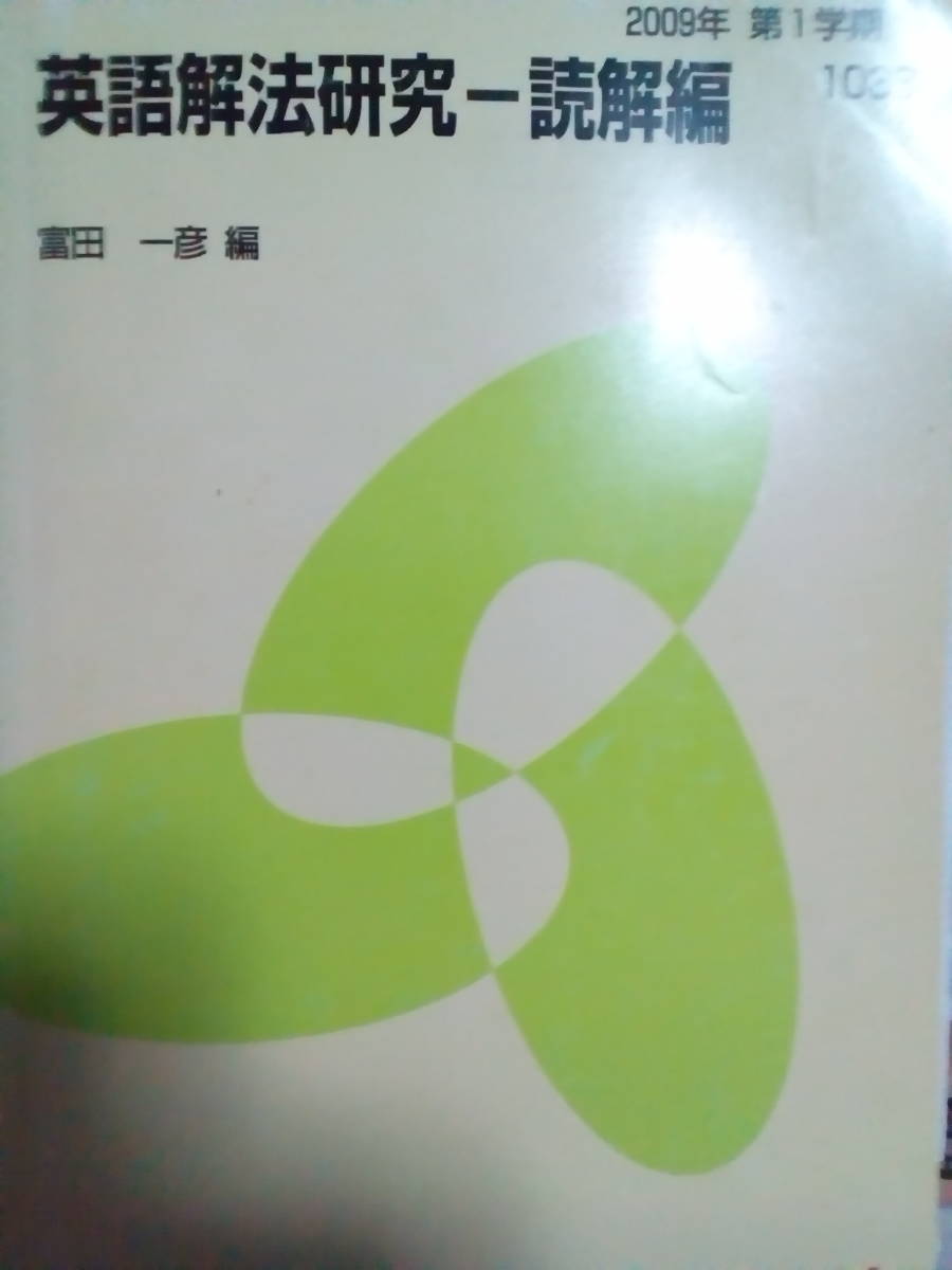 代ゼミ】『2009年度 英語解法研究 読解編 第1学期 富田一彦講師