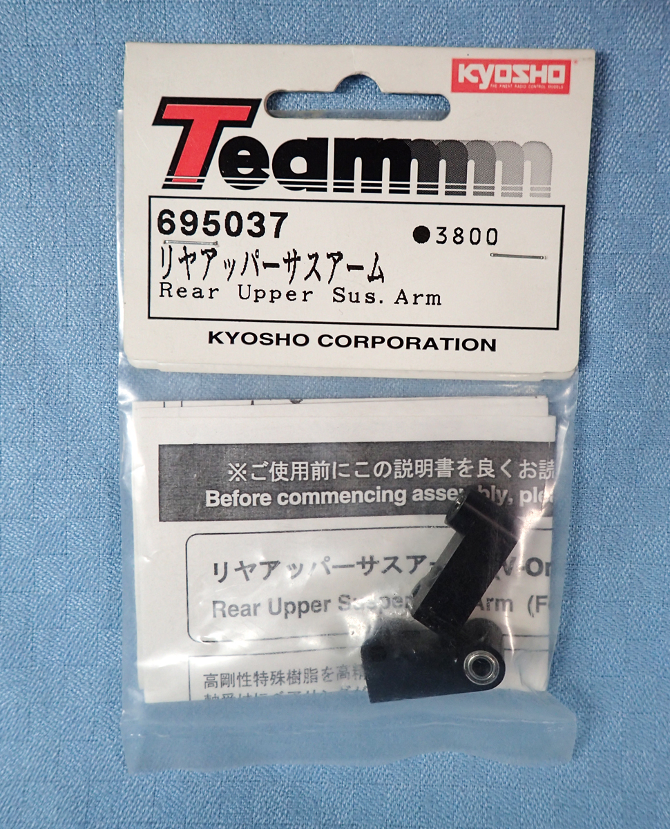 京商　695037　リヤアッパーサスアーム　未開封品　Kyosho Team　V-ONE (RR)_画像1