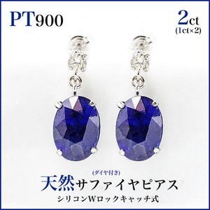 新品PT900プラチナ　サファイヤ ピアス (大粒5x7mmオーバル) 両耳で2カラット(片耳1ct×2)_画像1