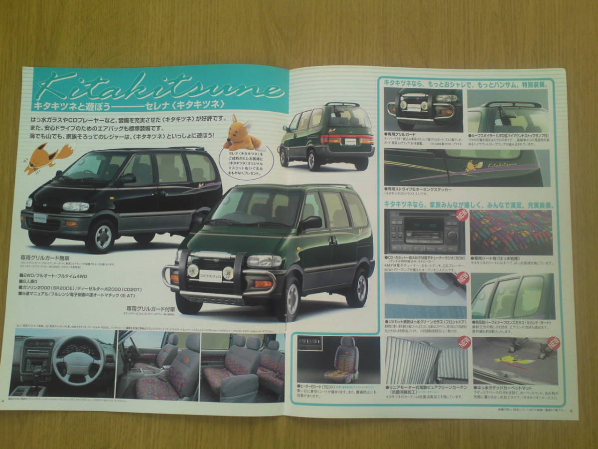  Nissan Serena Highway Star, kita kitsune catalog Heisei era 8 year 6 month 