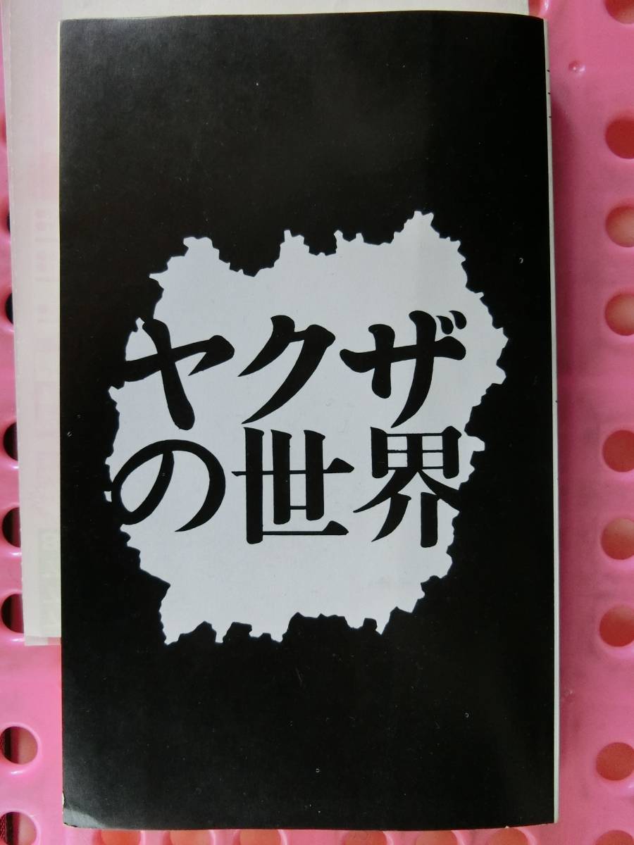 青山光二 57才 ヤクザの世界 1970/10/20 東大出,江波杏子28才,清水の次郎長,安東文吉大親分,三代目山口組 田岡一雄,妻＆情婦には美人が多い_表紙 ヤクザの世界