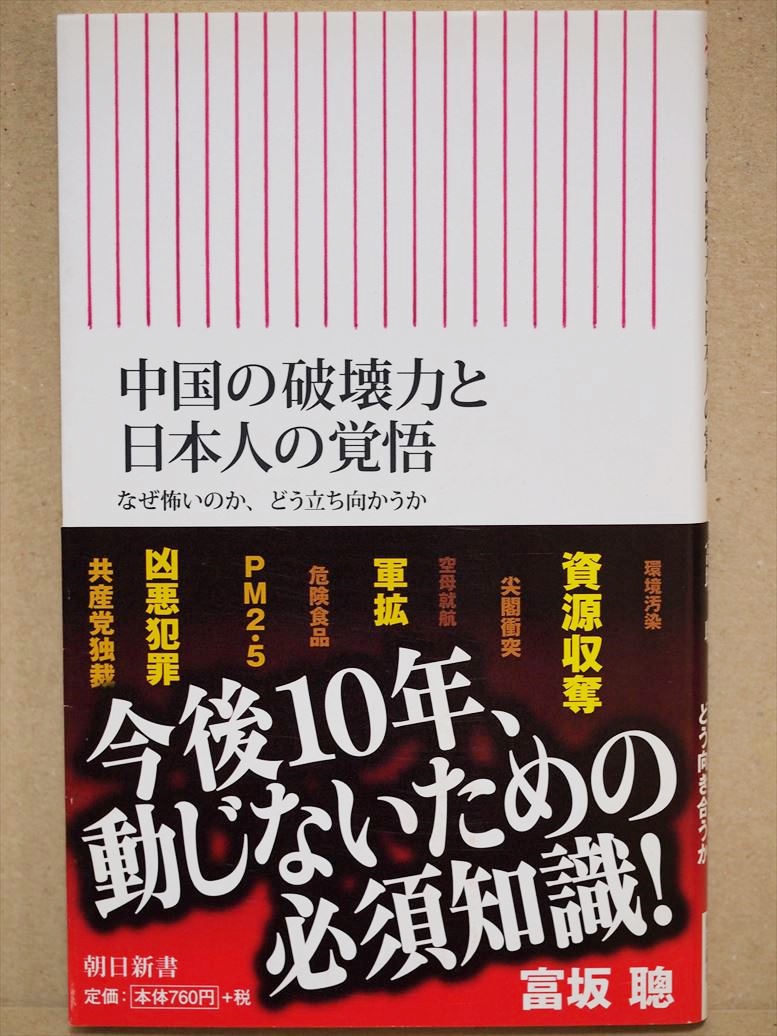 ★送料無料★　『中国の破壊力と日本人の覚悟』　資源　軍拡　PM2.5　共産党　独裁　中国軍　環境汚染　新書_画像1