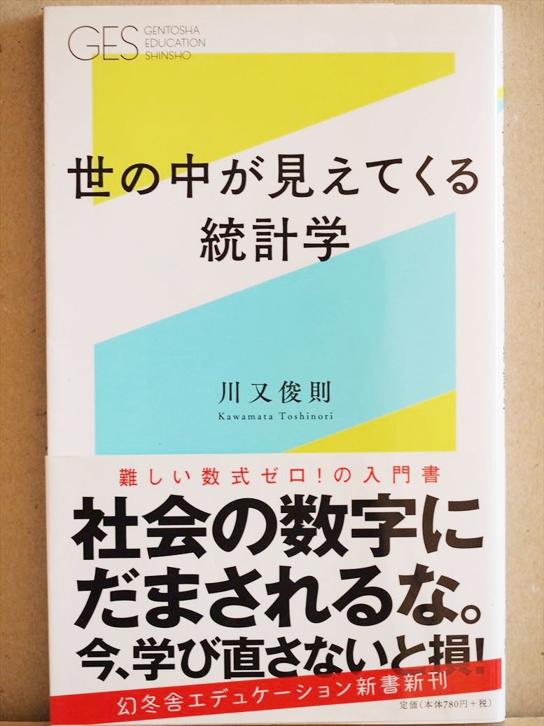 『世の中が見えてくる統計学』　川又俊則　社会　数字　モノの見方　調査　ランキング　基礎　新書