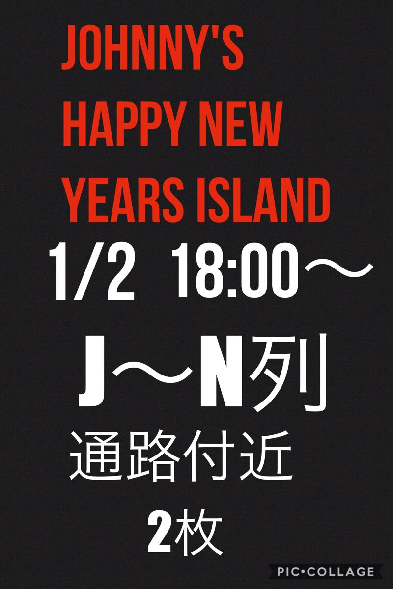 1/2 JOHNNY'S Happy Newyears IsLAND S席 J～N列 通路付近 2枚帝国劇場 ジャニーズハッピーニューイヤーアイランド チケット