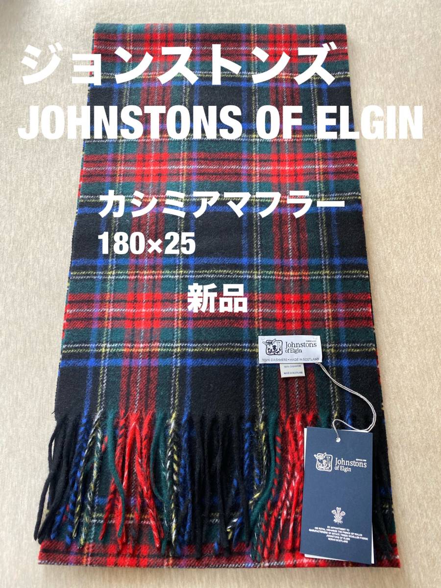 ジョンストンズJOHNSTONS OF ELGIN カシミヤ中判マフラー 新品